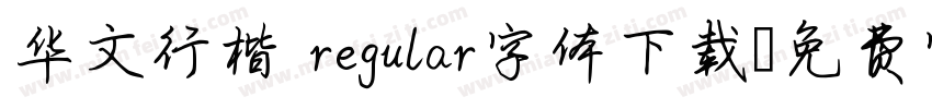 华文行楷 regular字体下载字体转换